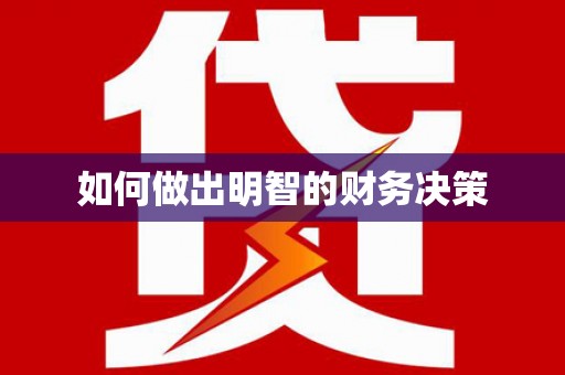 潘集如何做出明智的财务决策