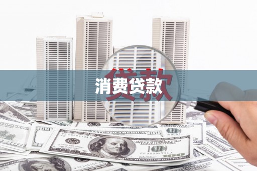 潘集消费贷款