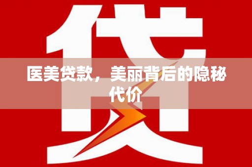 潘集医美贷款，美丽背后的隐秘代价