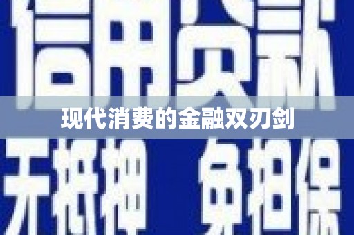潘集现代消费的金融双刃剑
