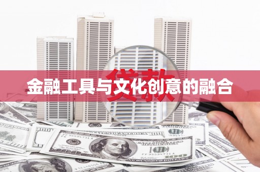 潘集金融工具与文化创意的融合