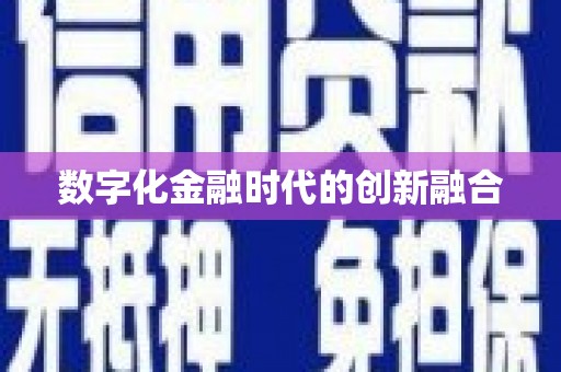 潘集数字化金融时代的创新融合