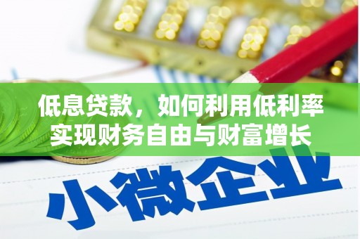 潘集低息贷款，如何利用低利率实现财务自由与财富增长