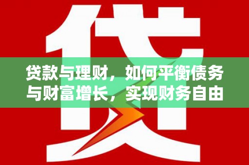潘集贷款与理财，如何平衡债务与财富增长，实现财务自由