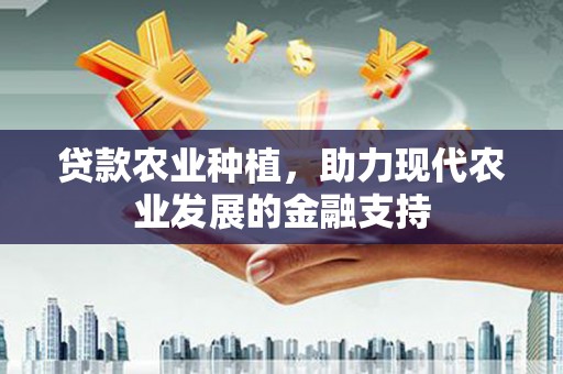 潘集贷款农业种植，助力现代农业发展的金融支持