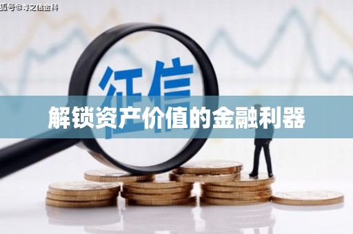 潘集解锁资产价值的金融利器
