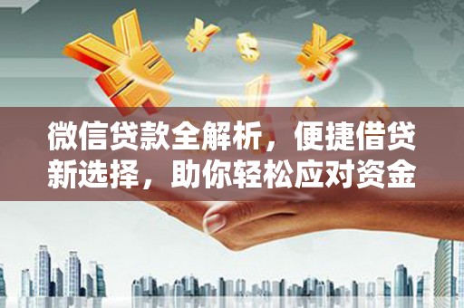 潘集微信贷款全解析，便捷借贷新选择，助你轻松应对资金需求