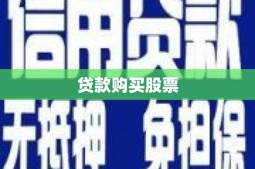潘集贷款购买股票